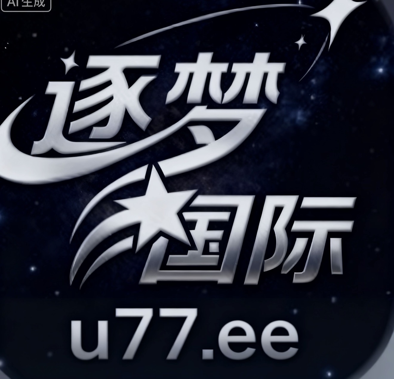 逐梦国际 100送100